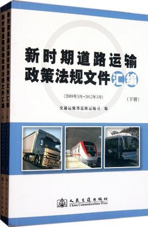 新时期道路运输政策法规文件汇编 2009年3月-2012年3月