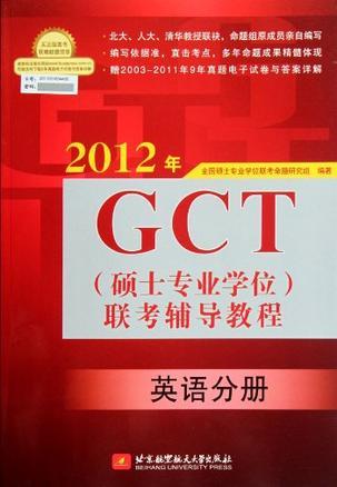 2012年GCT(硕士专业学位)联考辅导教程 英语分册