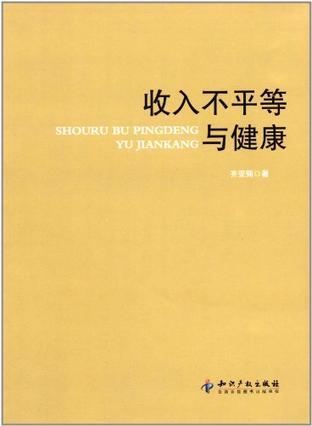 收入不平等与健康