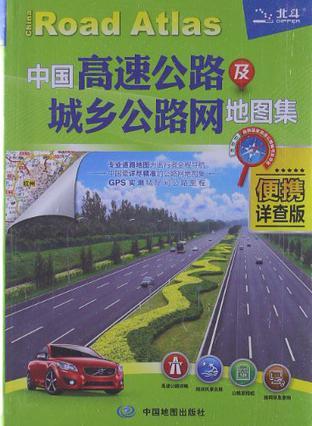 中国高速公路及城乡公路网地图集 便携详查版