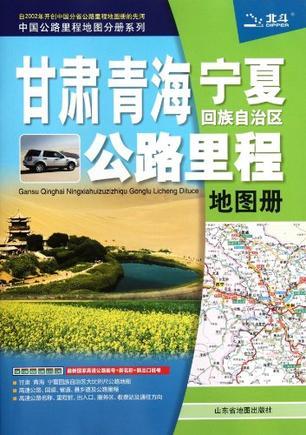 甘肃 青海 宁夏回族自治区公路里程地图册
