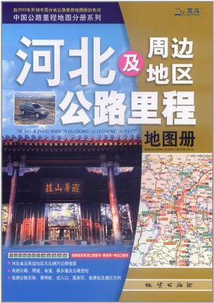 河北及周边地区公路里程地图册