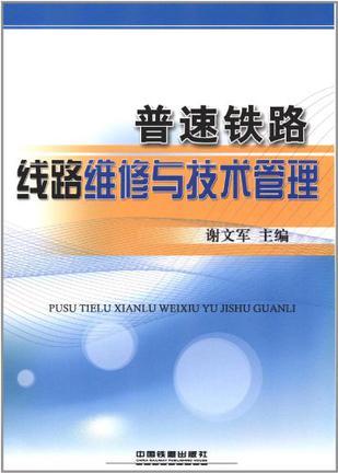 普速铁路线路维修与技术管理