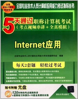 5天通过职称计算机考试（考点视频串讲+全真模拟） Internet应用