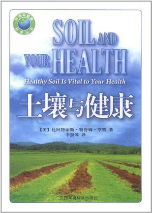 土壤与健康 健康土壤决定健康身体