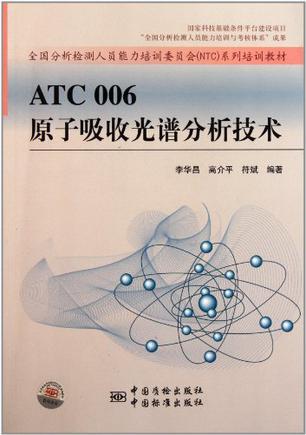 ATC 006原子吸收光谱分析技术