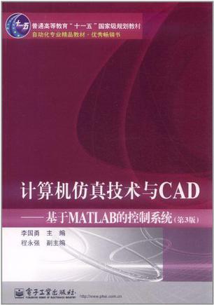 计算机仿真技术与CAD 基于MATLAB的控制系统