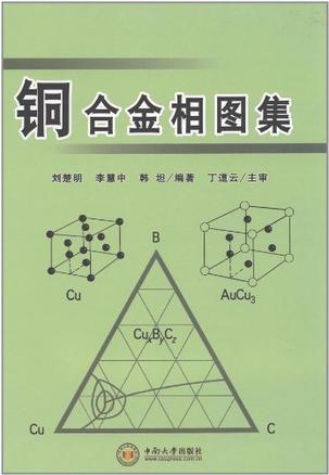 铜合金相图集