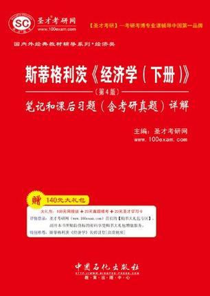 斯蒂格利茨《经济学（下册）》（第4版）笔记和课后习题（含考研真题）详解