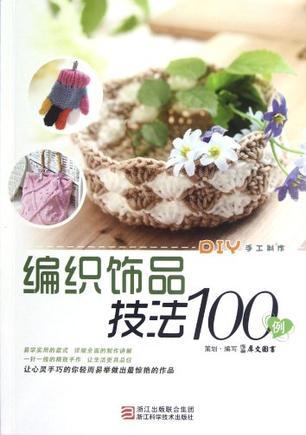 编织饰品技法100例