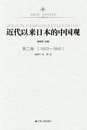 近代以来日本的中国观 第二卷 1603-1840