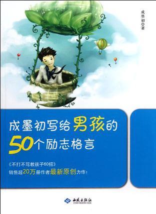 成墨初写给男孩的50个励志格言