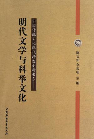 明代文学与科举文化