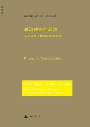 政治秩序的起源 从前人类时代到法国大革命 from prehuman times to the French revolution