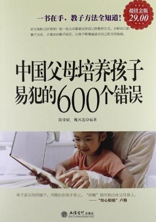 中国父母培养孩子易犯的600个错误