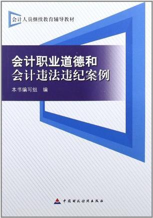 会计职业道德和会计违法违纪案例