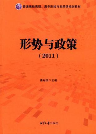 形势与政策 2011