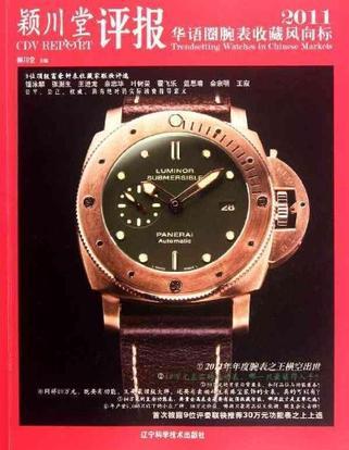 颖川堂评报 华语圈腕表收藏风向标 2011 trendsetting watches in Chinese markets