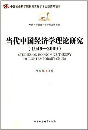 当代中国经济学理论研究 1949-2009