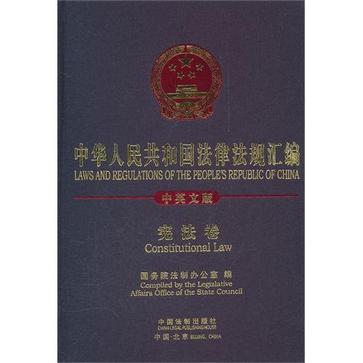 中华人民共和国法律法规汇编 宪法卷 Constitutional law 中英文版