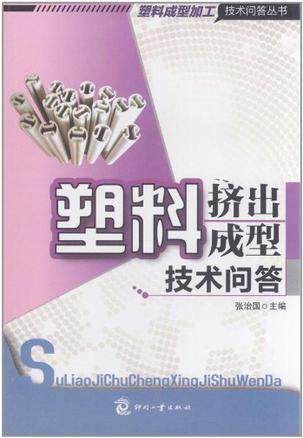 塑料挤出成型技术问答