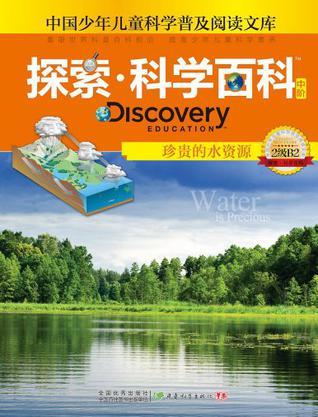 探索·科学百科 中阶 2级B2 珍贵的水资源