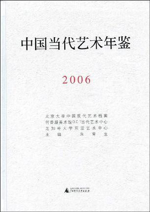 中国当代艺术年鉴 2006