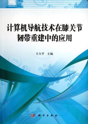 计算机导航技术在膝关节韧带重建中的应用