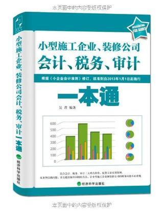 小型施工企业、装修公司会计、税务、审计一本通