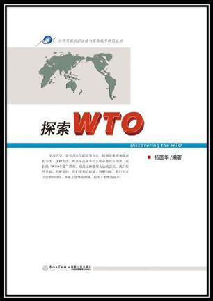 探索WTO