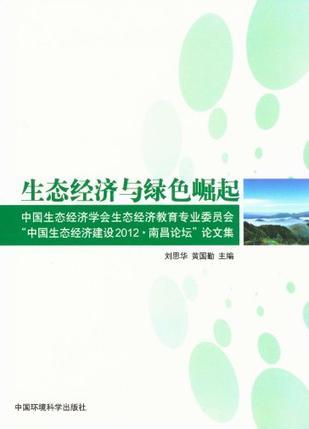 生态经济与绿色崛起 中国生态经济学会生态经济教育专业委员会“中国生态经济建设2012·南昌论坛”论文集