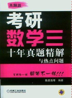 考研数学三——十年真题精解与热点问题