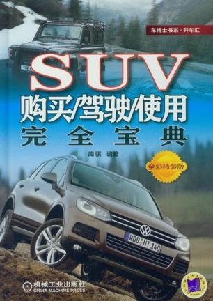 SUV购买/驾驶/使用完全宝典