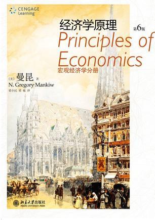 经济学原理 宏观经济学分册