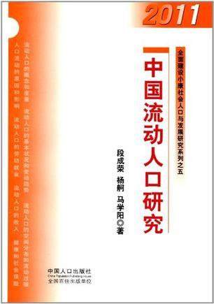 中国流动人口研究 2011