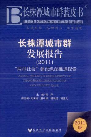 长株潭城市群发展报告 2011 2011 “两型社会”建设纵深推进探索