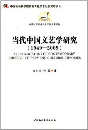 当代中国文艺学研究 1949-2009