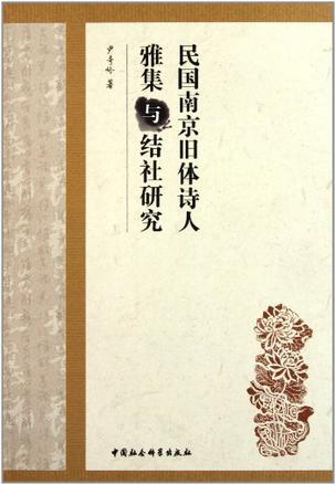 民国南京旧体诗人雅集与结社研究