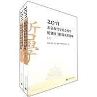 2011北京市哲学社会科学规划项目阶段成果选编