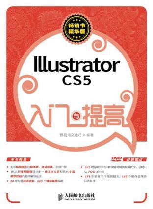 Illustrator CS5入门与提高