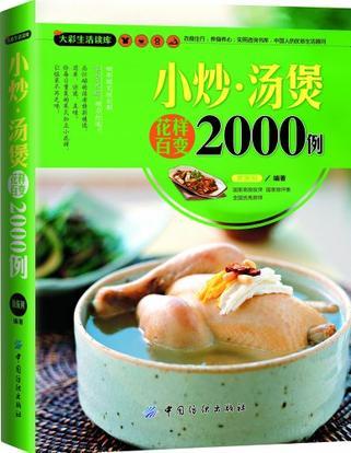 小炒·汤煲花样百变2000例