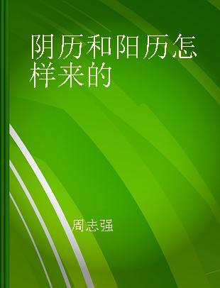 阴历和阳历怎样来的