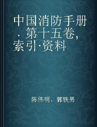 中国消防手册 第十五卷 索引·资料
