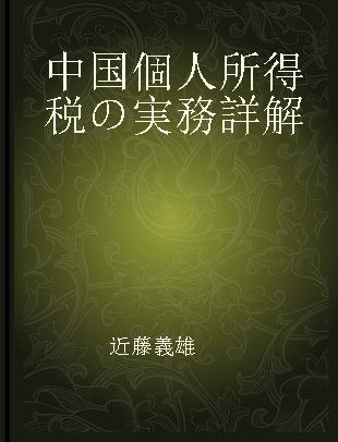 中国個人所得税の実務詳解