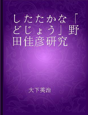 したたかな「どじょう」野田佳彦研究