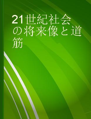 21世紀社会の将来像と道筋