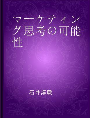 マーケティング思考の可能性