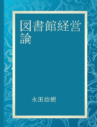 図書館経営論