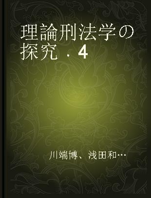 理論刑法学の探究 4