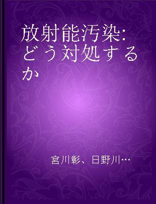 放射能汚染 どう対処するか